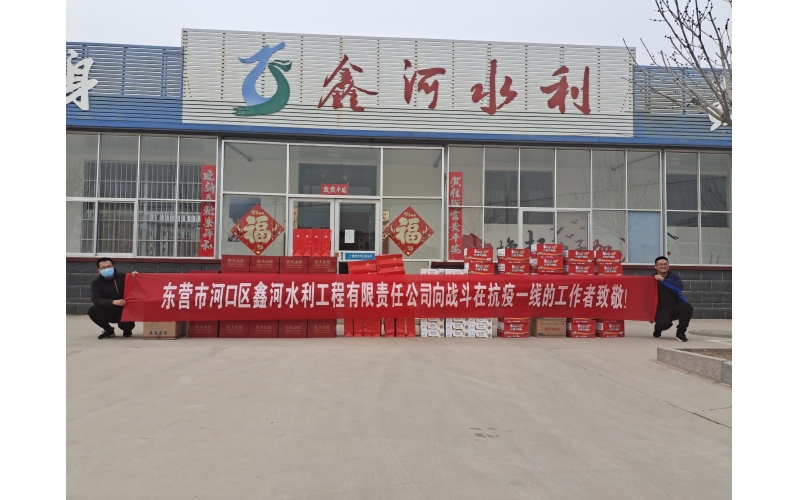 疫情防控，鑫河水利在行动